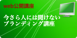 今さら人には聞けないブランディング講座