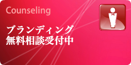 ブランディング無料相談